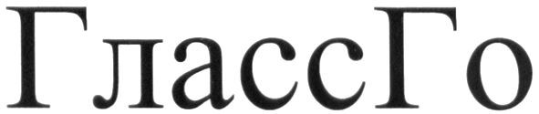 гласс го