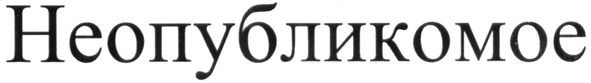 неопубликомое