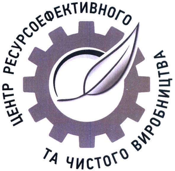 центр ресурсоефективного та чистого виробництва