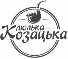 люлька козацька
