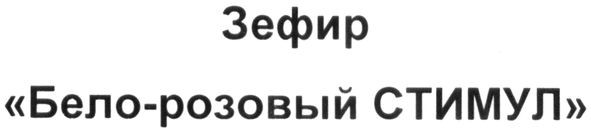 зефир бело-розовый стимул