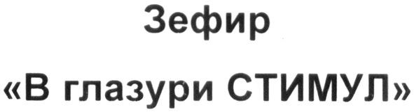 зефир в глазури стимул