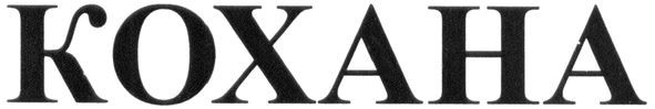 кохана