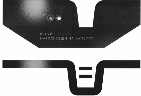 керуй смаком натиснувши на капсулу
