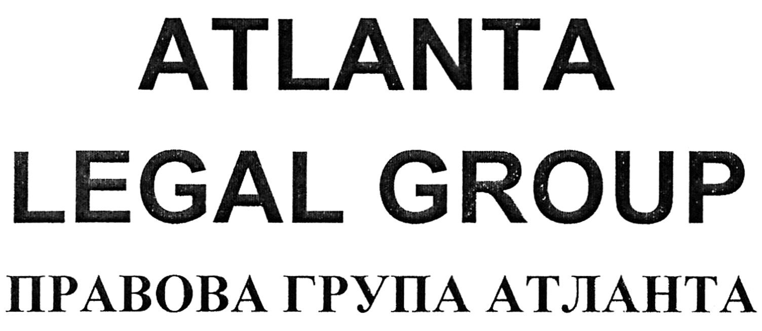правова група атланта