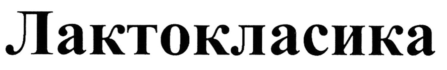 лактокласика