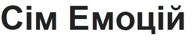 сім емоцій