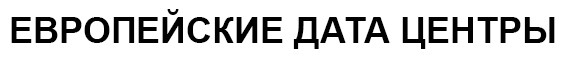 европейские дата центры