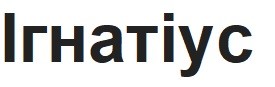 ігнатіус