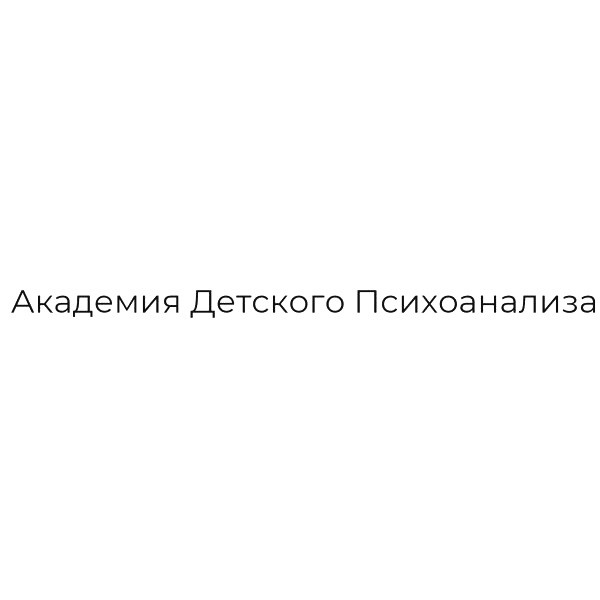 академия детского психоанализа