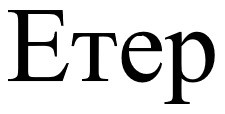 etep