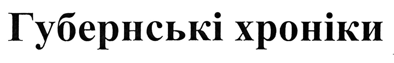 губернські хроніки
