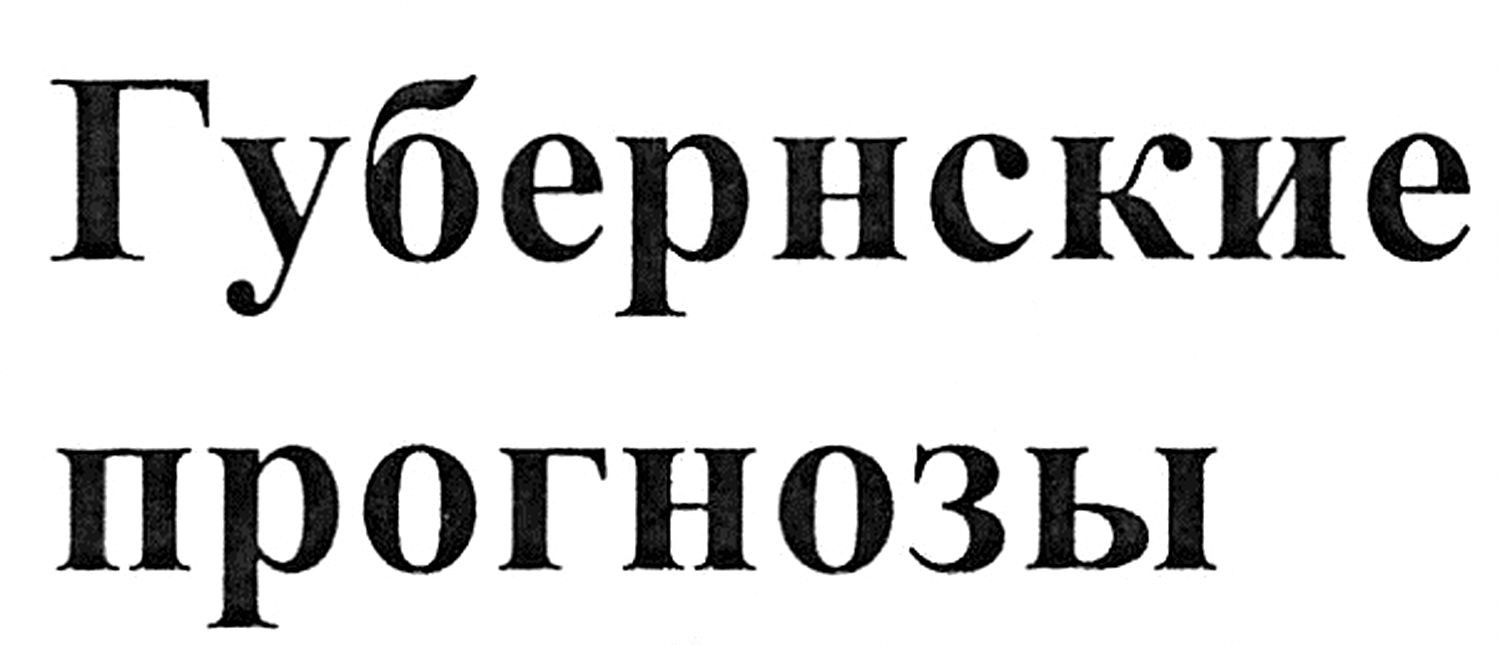губернские прогнозы