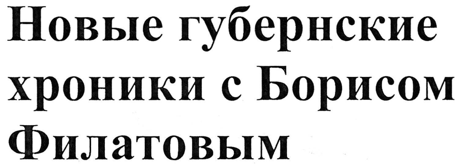 новые губернские хроники с борисом филатовым