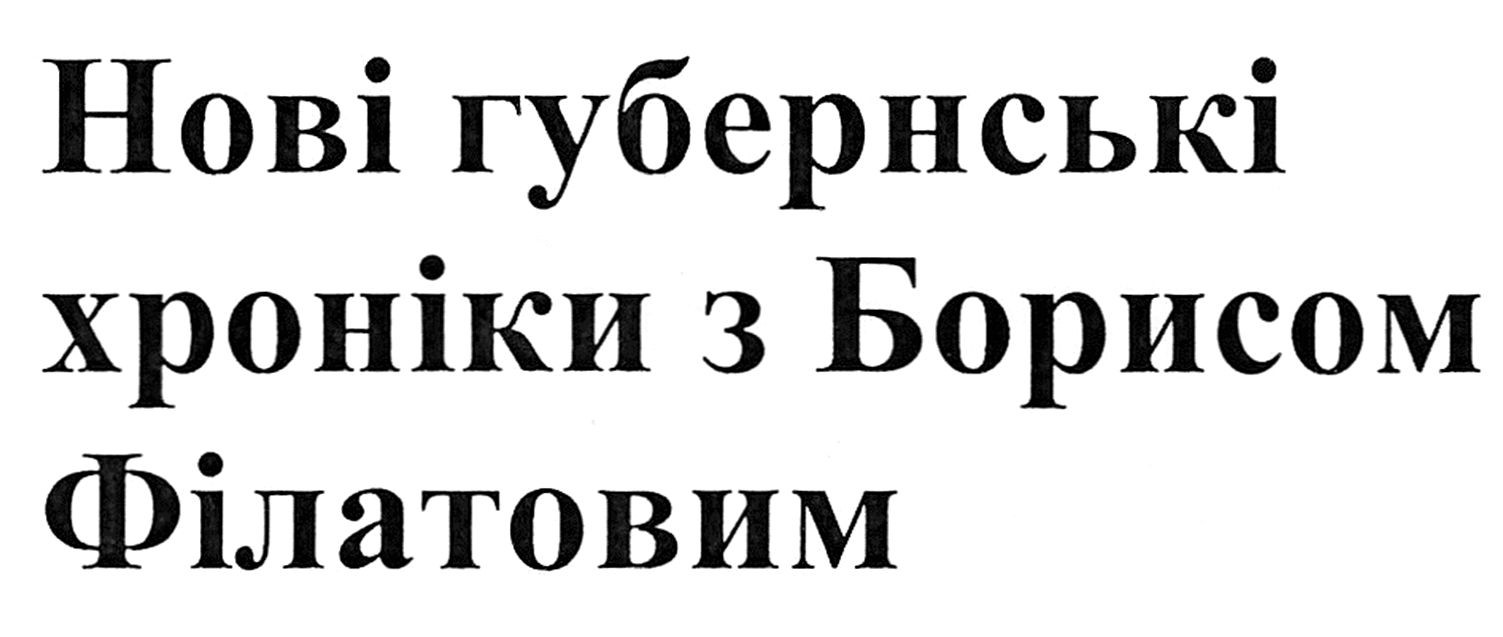 нові губернські хроніки з борисом філатовим