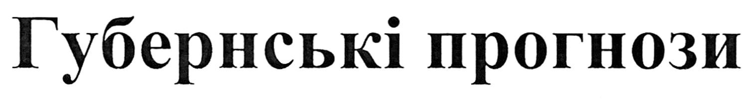 губернські прогнози