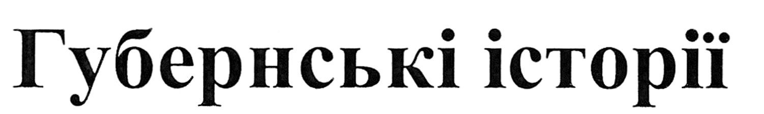 губернські історії