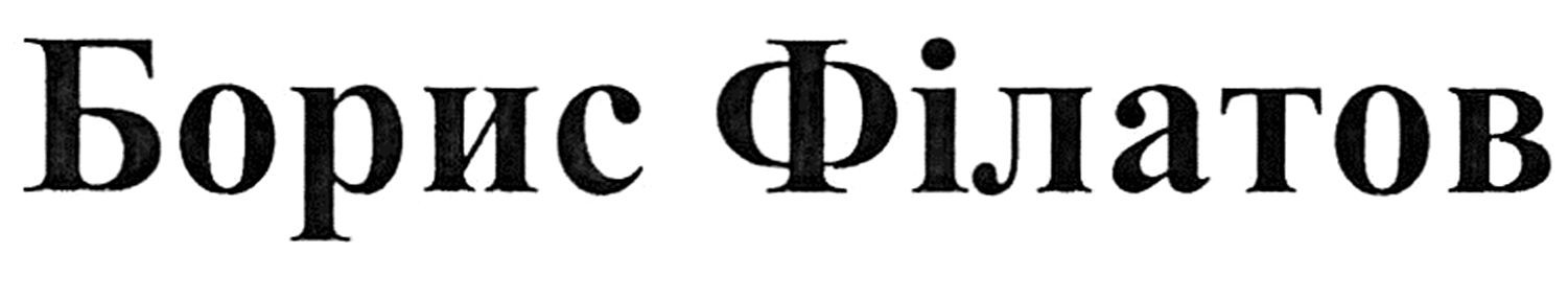 борис філатов
