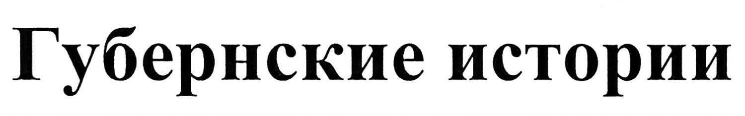 губернские истории