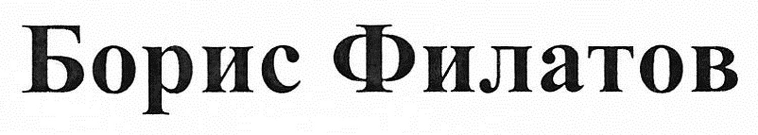 борис филатов