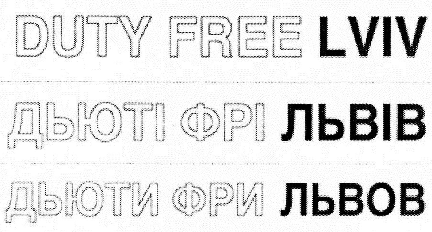 дьюті фрі львів