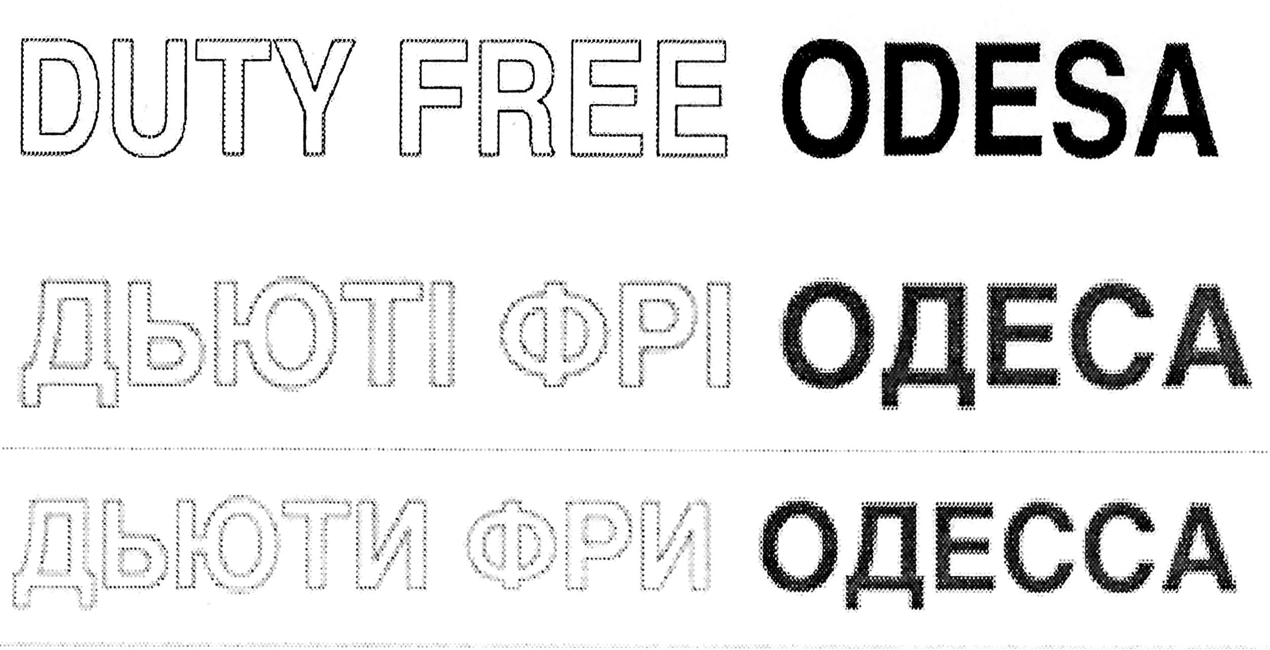 дьюти фри одесса