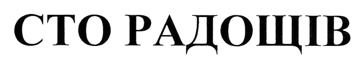 сто радощів