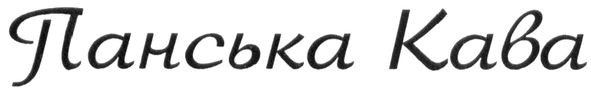 панська кава