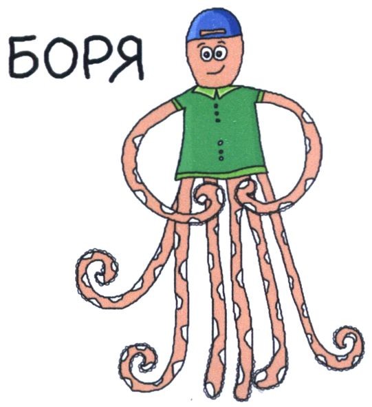 боря