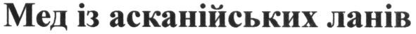 мед із асканійських ланів