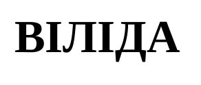 віліда