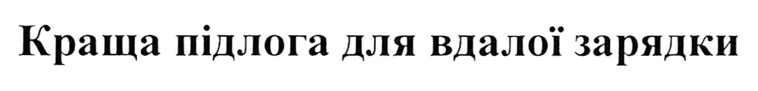 краща підлога для вдалої зарядки