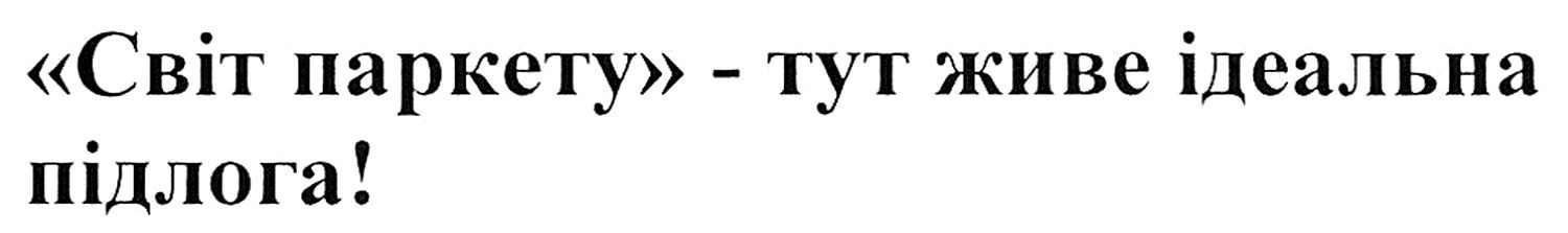 світ паркету-тут живе ідеальна підлога!