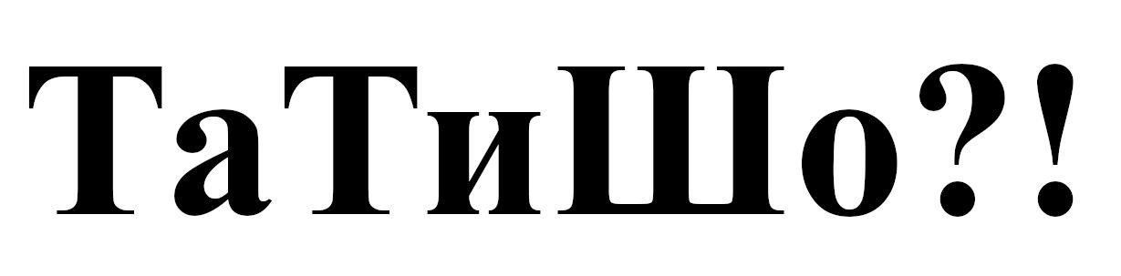 та ти шо?!