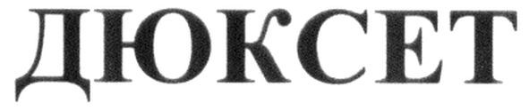 дюксет