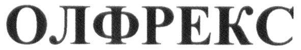 олфрекс