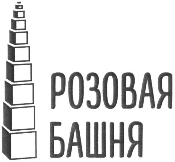 розовая башня