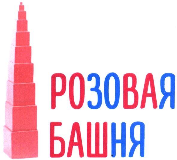 розовая башня