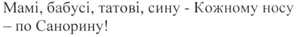 мамі, бабусі, татові, сину-кожному носу-по санорину!