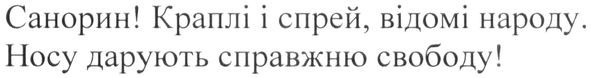 санорин! краплі і спрей, відомі народу