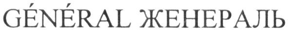 женераль