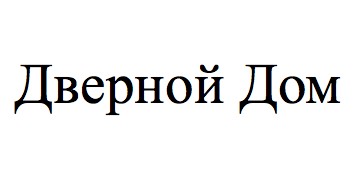 дверной дом