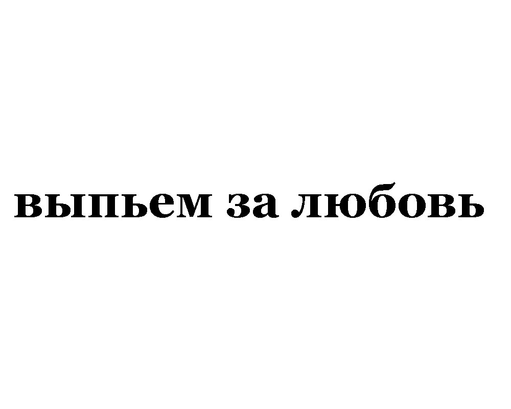 выпьем за любовь