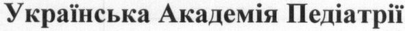 українська академія педіатрії