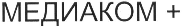 медиаком+