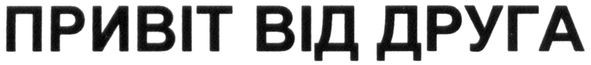 привіт від друга