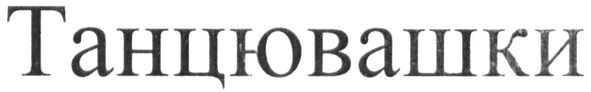 танцювашки