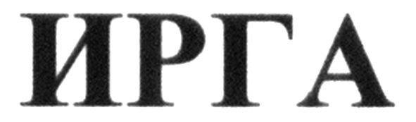 ирга