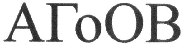 агоов