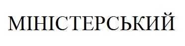 міністерський